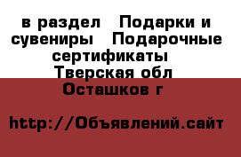  в раздел : Подарки и сувениры » Подарочные сертификаты . Тверская обл.,Осташков г.